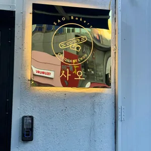 사오 리뷰 사진