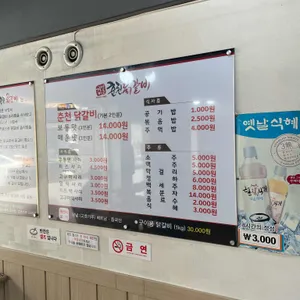 김영준춘천닭갈비 리뷰 사진