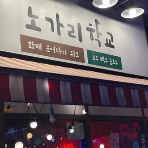 노가리학교 리뷰 사진