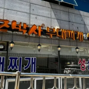 모박사부대찌개 리뷰 사진