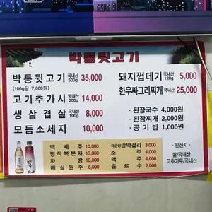 박통뒷고기참숯구이 리뷰 사진