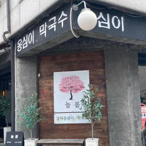 늘봄 리뷰 사진