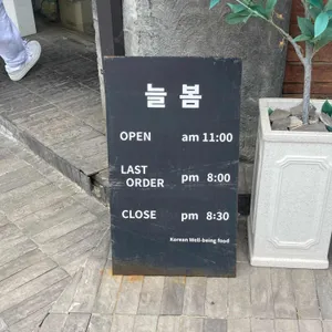 늘봄 리뷰 사진