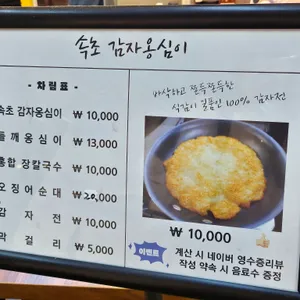 속초감자옹심이 리뷰 사진