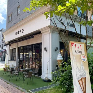카페여운 리뷰 사진
