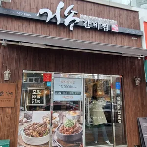 거송갈비찜 리뷰 사진