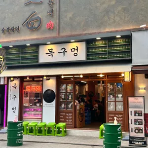 목구멍 리뷰 사진