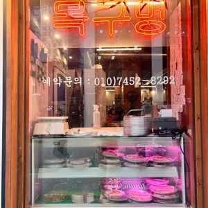 목구멍 리뷰 사진