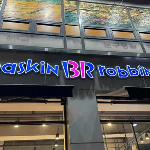 배스킨라빈스 리뷰 사진