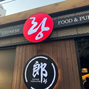 랑 리뷰 사진
