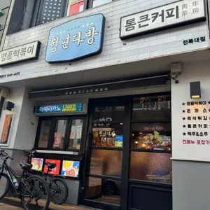 청년다방 전북대점 리뷰 사진