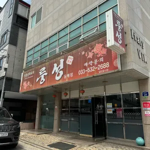 룽성 리뷰 사진