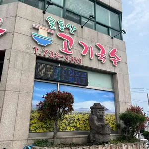 솔동산고기국수 리뷰 사진