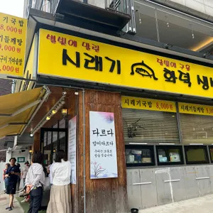 시래기화덕생선구이 리뷰 사진