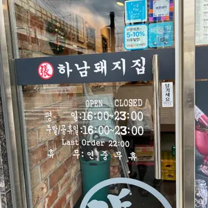 하남돼지집 리뷰 사진