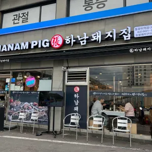 하남돼지집 리뷰 사진
