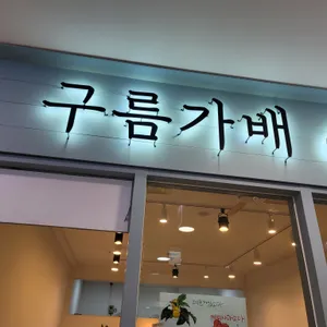 구름가배 리뷰 사진