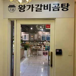 왕가갈비곰탕 리뷰 사진