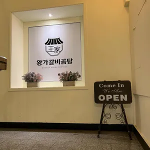 왕가갈비곰탕 리뷰 사진
