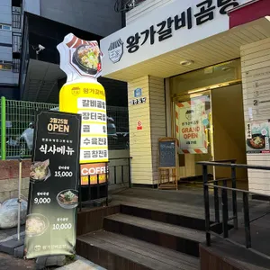 왕가갈비곰탕 리뷰 사진