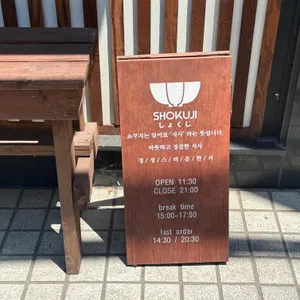 쇼쿠지 리뷰 사진