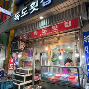 독도회집 리뷰 사진