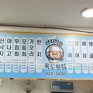 독도회집 리뷰 사진