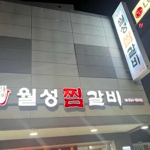 월성찜갈비 리뷰 사진