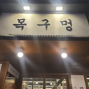 목구멍 리뷰 사진
