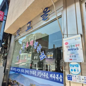 맛고을 리뷰 사진