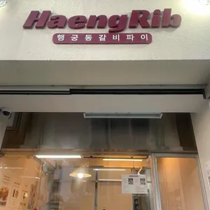 행립 리뷰 사진