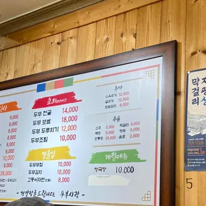 약수두부사랑 리뷰 사진