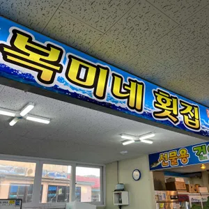 복미네횟집 리뷰 사진