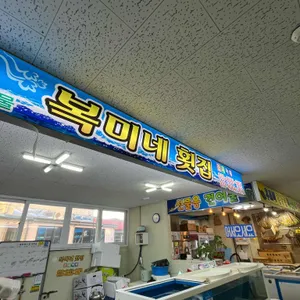 복미네횟집 리뷰 사진
