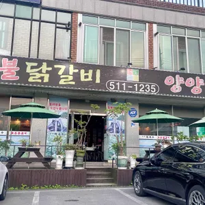 숯불닭갈비양양막국수 리뷰 사진