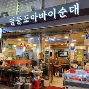 영등포아바이순대국 리뷰 사진