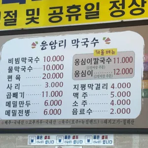 응암리막국수 리뷰 사진