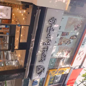 좋은아침페스츄리 리뷰 사진