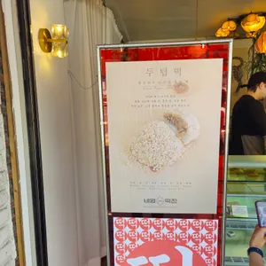 비원떡집 리뷰 사진