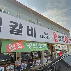 진성참숯석갈비 병천수제순대 리뷰 사진