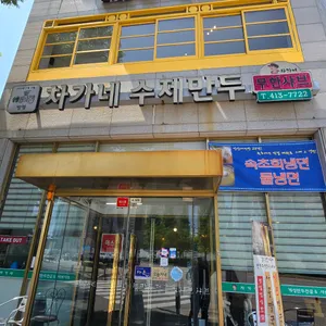 차가네 리뷰 사진