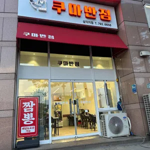 쿠마반점 리뷰 사진