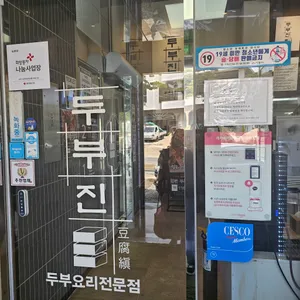 두부진 리뷰 사진