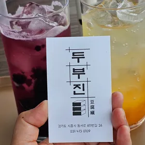 두부진 리뷰 사진
