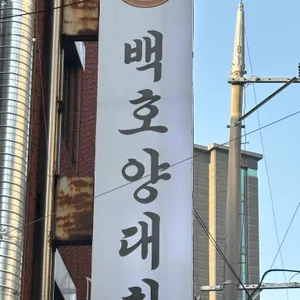 백호양대창 리뷰 사진