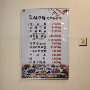 채사랑 청국장보쌈 리뷰 사진