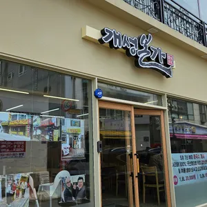 개성본가 리뷰 사진