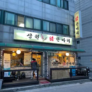 장원닭한마리 리뷰 사진