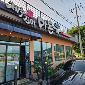 제주진미 마돈가 리뷰 사진