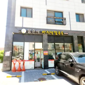 봉순이 바지락칼국수 리뷰 사진